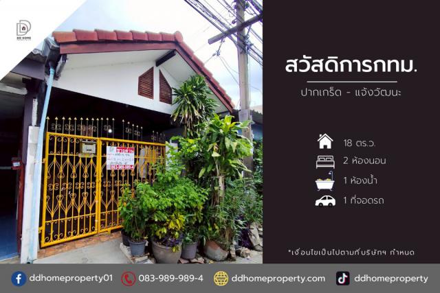 ขายหมู่บ้านสวัสดิการกทม. ปากเกร็ด-แจ้งวัฒนะ (DD002074)