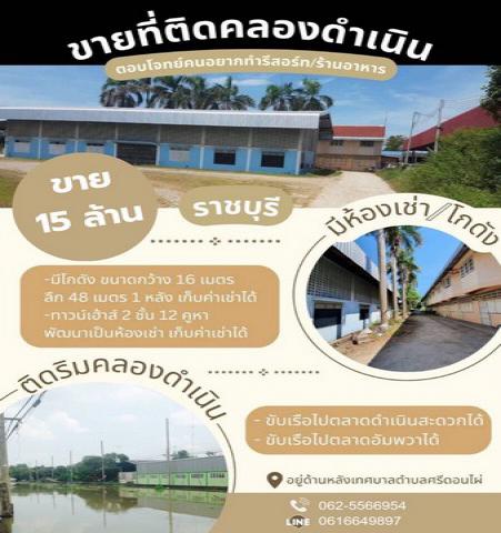 ขายที่ดินติดคลองดำเนินสะดวก ราชบุรี ติดเทศบาลศรีดอนไผ่ พื้นที่เป็นสี่เหลี่ยมจัตุรัส