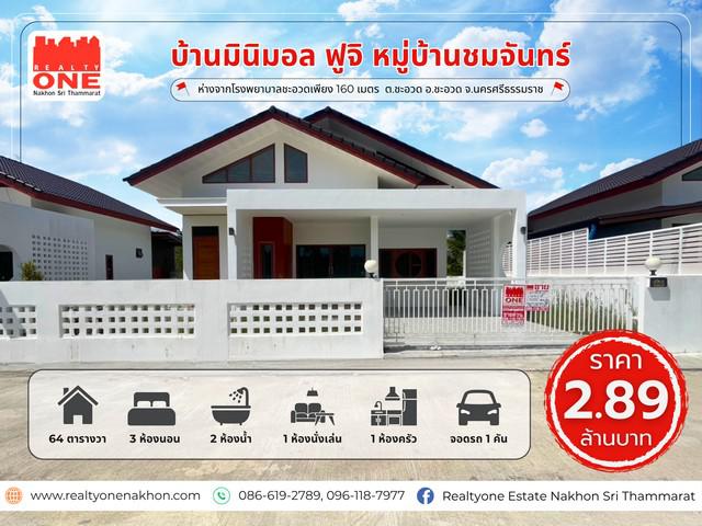 บ้านมินิมอล ฟูจิ – หมู่บ้านชมจันทร์ สไตล์ญี่ปุ่น น้ำไม่ท่วม กล้โรงพยาบาลชะอวด