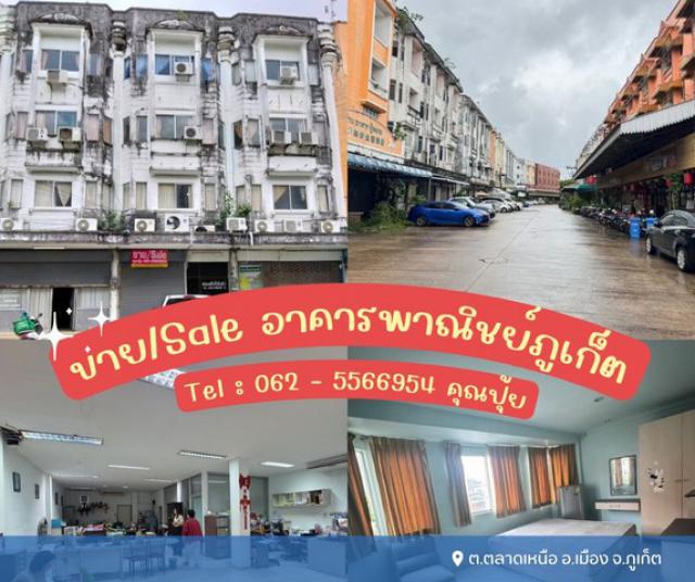 ขายอาคารพาณิชย์เมืองภูเก็ต เหมาะสำหรับทำห้องพักให้ต่างชาติ ทำค้าขายได้ เดินทางสะดวก