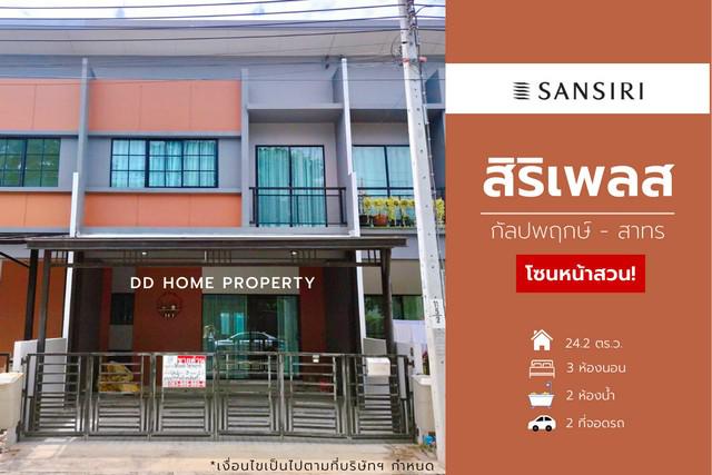 ขายหมู่บ้านสิริเพลส (โซนหน้าสวน) กัลปพฤกษ์-สาทร (DD00956)