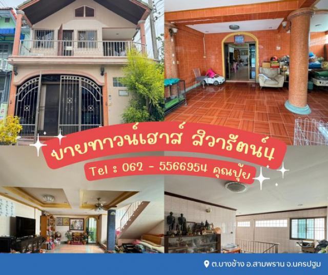 ขายทาวน์เฮาส์ 2 ชั้น สิวารัตน์4 เทียนดัด - สามพราน ถนนกว้างขวาง/ไม่พลุกพล่าน