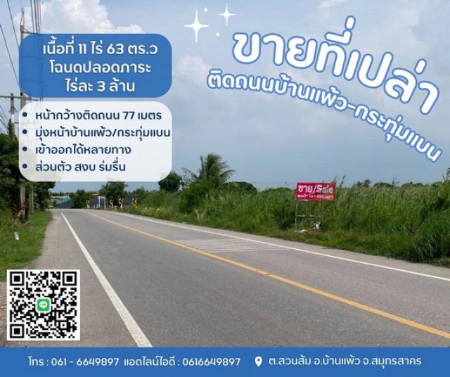 ขายที่ดินบ้านแพ้วกระทุ่มแบน  ขายที่บ้านแพ้ว ที่ดินสวนส้ม เข้าออกได้หลายทาง