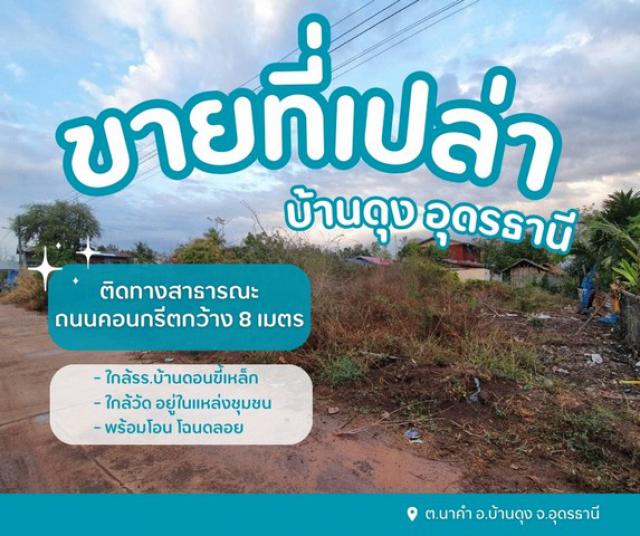 ขายที่ดินเปล่าบ้านดุงอุดรธานี  ที่ดินนาคำอุดร ที่ดินหมู่บ้านดอนขี้เหล็ก