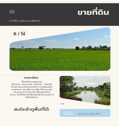 ที่ดินยกแปลง 6 ไร่ เหมาะทำร้านอาหาร คาเฟ่ ต.ท่าไข่ อ.เมือง จ.ฉะเชิงเทรา