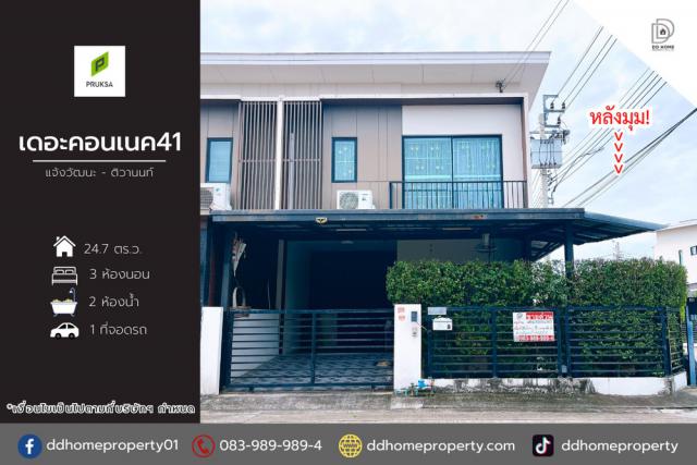 ขายหมู่บ้านเดอะคอนเนค41 แจ้งวัฒนะ-ติวานนท์ หลังมุม (DD002077)