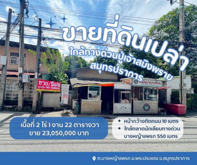 ขายที่ดินพระประแดง ขายที่ดินสมุทรปราการ ขายที่ดินบางหญ้าแพรกสมุทรปราการ