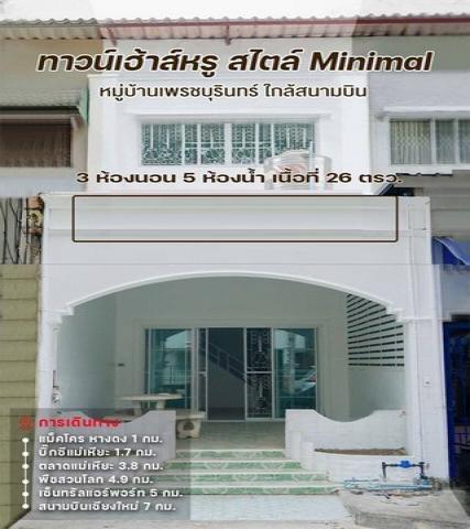 ขายทาวน์เฮ้าส์ Minimal 26ตรว. 4ชั้น 3นอน 5น้ำ 1.95ลบ. บ้านเพรชบุรินทร์ ต.แม่เหียะ อ.เมือง เชียงใหม่