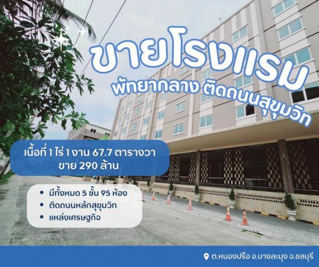 ขายขาดทุนโรงแรมที่พัทยากลาง ติดถนนหลักสุขุมวิท  ผังเมืองสีแดง ทำเลดีสุดๆ  ต.หนองปรือ อ.บางละมุง จ.ชลบุรี