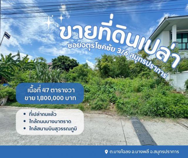 ขายที่เปล่าสมุทรปราการ ที่ดินเปล่าจตุรโชคชัย3/6 เนื้อที่ 47 ตารางวา ใกล้มาร์เก็ตวิลเลจ