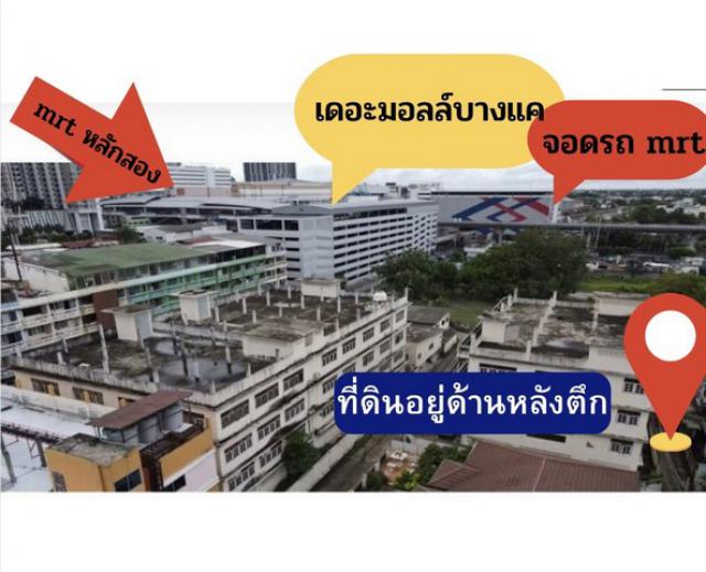 ขายที่ดินตรงข้ามเดอะมอลล์บางแค ขายที่ดินบางแค ที่ดินเพชรเกษม47