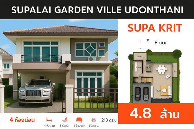 ขายบ้านเดี่ยว แบบใหญ่สุด และถูกสุด ในโครงการ ศุภาลัย การ์เด้น วิลล์