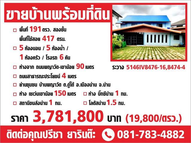 ขายบ้านเดี่ยว 2 ชั้น พร้อมที่ดิน อำเภอเมืองน่าน จังหวัดน่าน เนื้อที่ 191 ตารางวา
