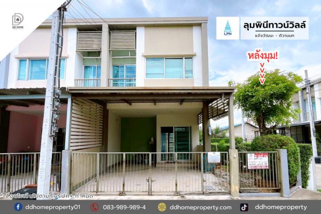 ขายหมู่บ้านลุมพินีทาวน์วิลล์ แจ้งวัฒนะ-ติวานนท์ หลังมุม (DD002094)