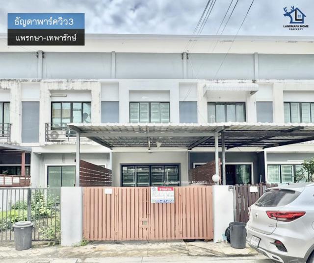 LM25-0097 ขายทาวน์โฮม 2 ชั้น ธัญดาพาร์ควิว3 แพรกษา เทพารักษ์ เนื้อที่ 17.5 ตรว รีโนเวทใหม่ ต่อเติมครบ พร้อมอยู่