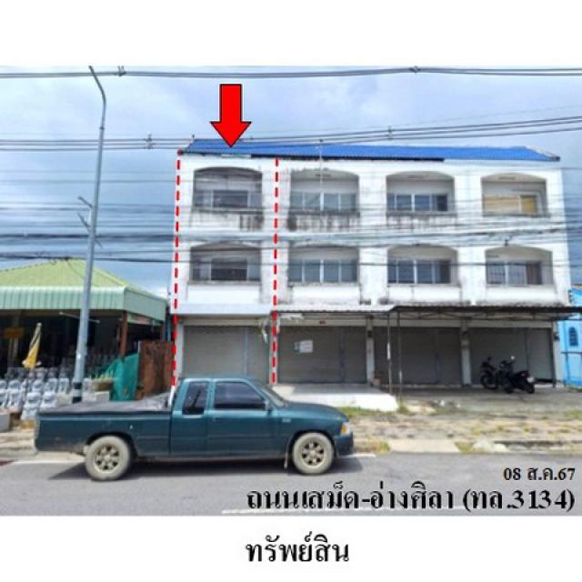 ขายอาคารพาณิชย์ 3 ชั้น ถนน เสม็ด-อ่างศิลา (ทล.3134) ตำบล บ้านเสม็ด อำเภอ เมืองชลบุรี ชลบุรี