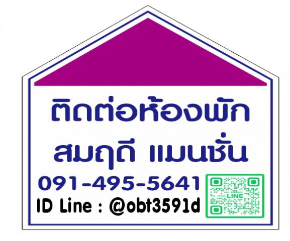 อพาร์ทเม้นท์บางพลีใหญ่ (ไลน์ไอดี @obt3591d)   มีแอดนำหน้าโอ ให้เช่า ห้องพักรายเดือน สมฤดีแมนชั่น พรสว่างนิเวศน์ ซ.22 เทพารักษ์ กม.10 