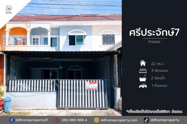 ขายทาวน์เฮ้าส์ หมู่บ้านศรีประจักษ์7 ไทรน้อย ถนนเมน (DD002110)