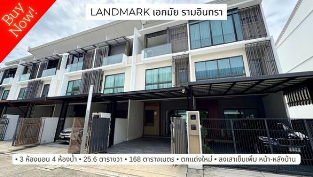 บ้านเลียบทางด่วน เอกมัย รามอินทรา Landmark เอกมัย-รามอินทรา Modern Luxury Townhome ตกแต่งอย่างดี พร้อมอยู่