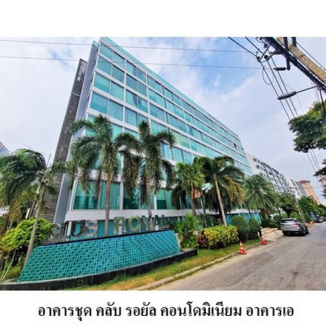 ขายคอนโดโครงการ คลับ รอยัล คอนโดมิเนียม อาคาร เอ ถนน พัทยา-นาเกลือ ตำบล นาเกลือ อำเภอ บางละมุง จังหวัด ชลบุรี