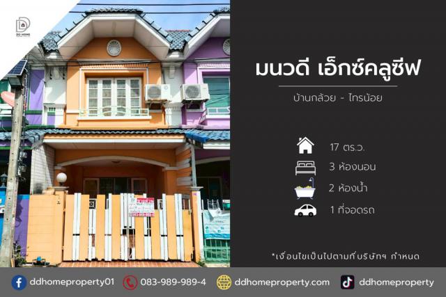ขายหมู่บ้านมนวดีเอ็กซ์คลูซีฟ บ้านกล้วยไทรน้อย (DD002113)
