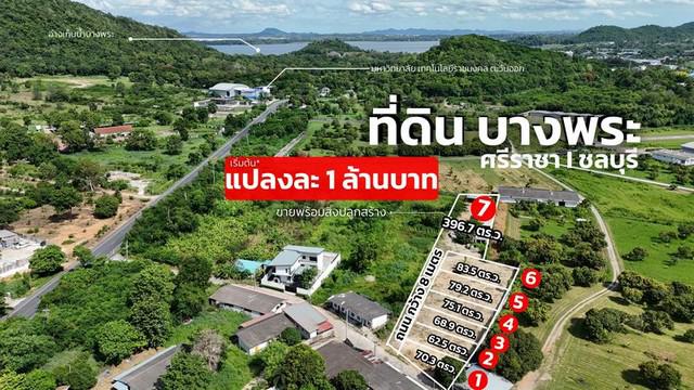 ขายที่ดินบางพระ ศรีราชา ชลบุรี ขายที่ดินใกล้อ่างเก็บน้ำบางพระ ขายที่ดินบางพระแบ่งแปลงขาย ขายที่ดินสร้างบ้าน บางพระ ศรีราชา