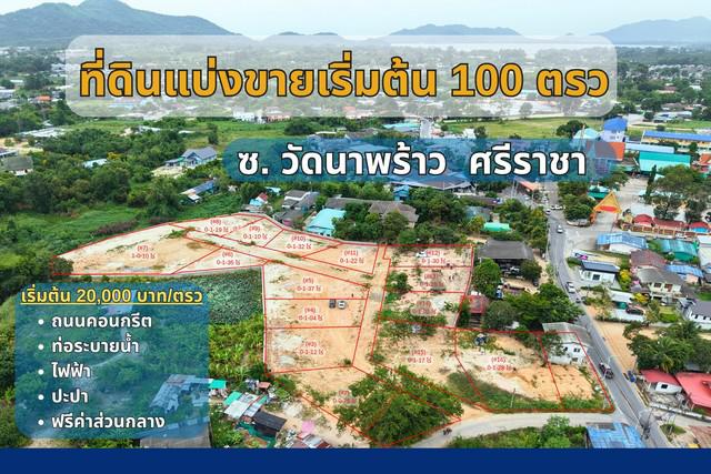 ที่ดินแบ่งแปลงขาย ขายที่ดินศรีราชา ซอยวัดนาพร้าว ศรีราชา ชลบุรี เริ่มต้น 100 ถึง 400 ตารางวา สาธารณูปโภคครบ ตารางวาละ 20,000 บาท 