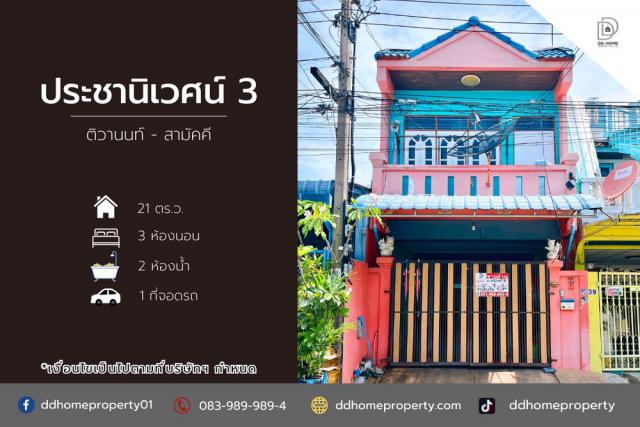 ขายหมู่บ้านประชานิเวศน์3 ติวานนท์-สามัคคี (DD002126)