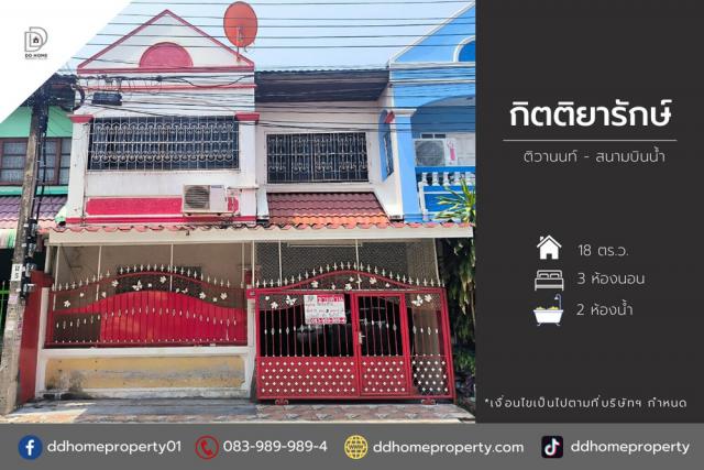 ขายหมู่บ้านกิตติยารักษ์ ติวานนท์-สนามบินน้ำ (DD002145)