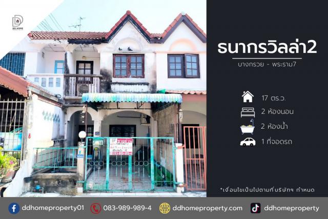 ขายทาวน์เฮ้าส์หมู่บ้านธนกรวิลล่า2 บางกรวย-พระราม7 (DD002144)