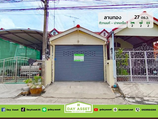 ขายทาวน์เฮาส์ 2 ชั้น หมู่บ้าน ลานทอง (ติวานนท์ - ปากเกร็ด) เนื้อที่ 27 ตร.ว. ขายเพียง 2,590,000 ล้านบาท