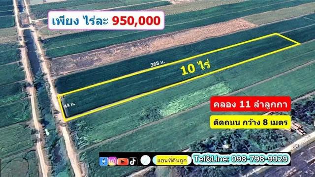 ไร่ละ 950,000 ที่ดินคลอง11 ลำลูกกา ขนาด 10 ไร่ ถูกมากกก ตอนนี้